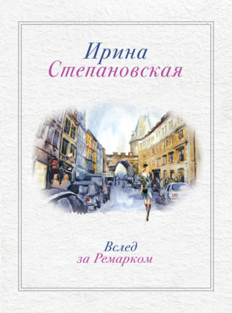 Обложка книги «Вслед за Ремарком»
