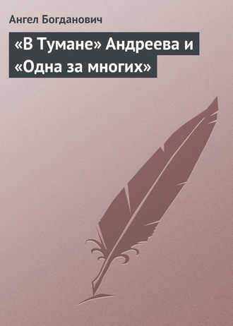 Обложка книги ««В Тумане» Андреева и «Одна за многих»»
