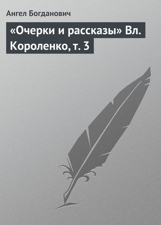 Обложка книги ««Очерки и рассказы» Вл. Короленко, т. 3»