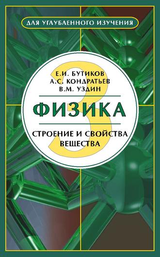 Е. И. Бутиков. Физика. Книга 3. Строение и свойства вещества