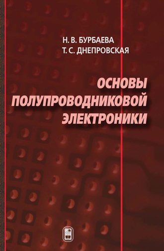 Н. В. Бурбаева. Основы полупроводниковой электроники