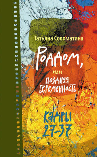 Татьяна Соломатина. Роддом, или Поздняя беременность. Кадры 27-37