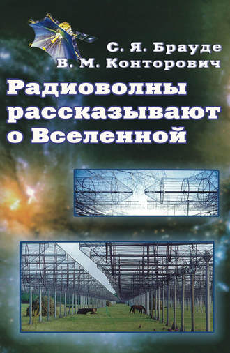 С. Я. Брауде. Радиоволны рассказывают о Вселенной