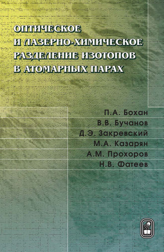 А. М. Прохоров. Оптическое и лазерно-химическое разделение изотопов в атомарных парах