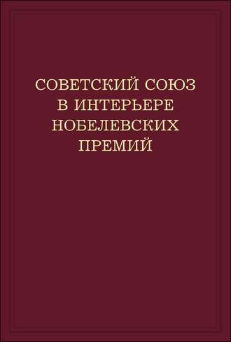 А. М. Блох. Советский Союз в интерьере нобелевских премий. Факты. Документы. Размышления. Комментарии