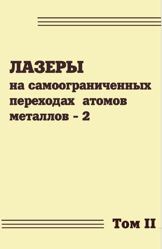 Коллектив авторов. Лазеры на самоограниченных переходах атомов металлов. Том 2