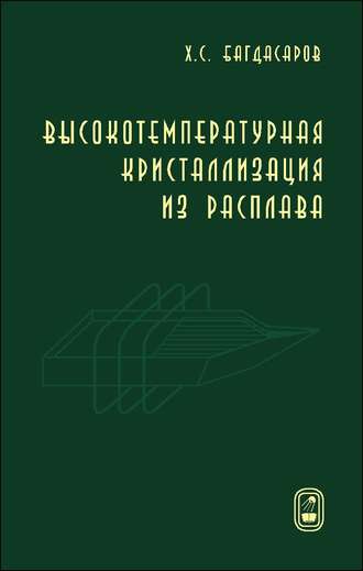 Х. С. Багдасаров. Высокотемпературная кристаллизация из расплава