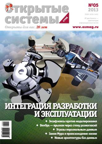 Обложка книги «Открытые системы. СУБД №05/2013»