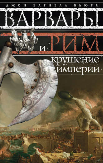 Обложка книги «Варвары и Рим. Крушение империи»