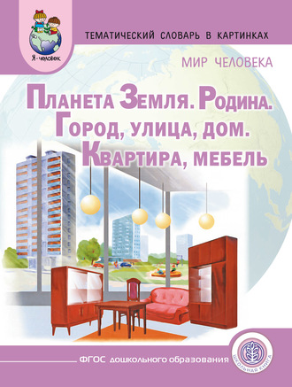 Группа авторов. Мир человека. Планета Земля. Родина. Город. Улица. Дом. Квартира. Мебель