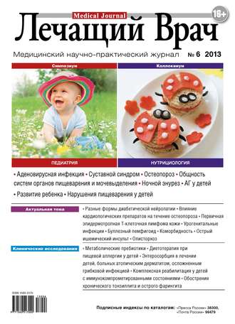 Обложка книги «Журнал «Лечащий Врач» №06/2013»