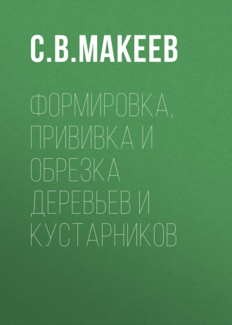 Обложка книги «Формировка, прививка и обрезка деревьев и кустарников»