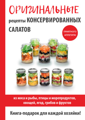 Обложка книги «Оригинальные рецепты консервированных салатов»