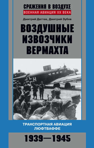Обложка книги «Воздушные извозчики вермахта. Транспортная авиация люфтваффе 1939–1945»