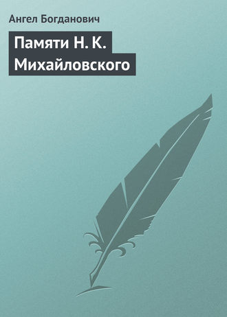 Обложка книги «Памяти Н. К. Михайловского»