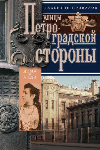 Валентин Привалов. Улицы Петроградской стороны. Дома и люди