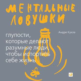 Обложка книги «Ментальные ловушки. Глупости, которые делают люди, чтобы испортить себе жизнь»