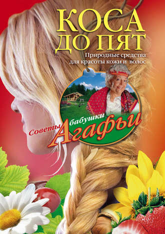 Обложка книги «Коса до пят. Природные средства для красоты кожи и волос»