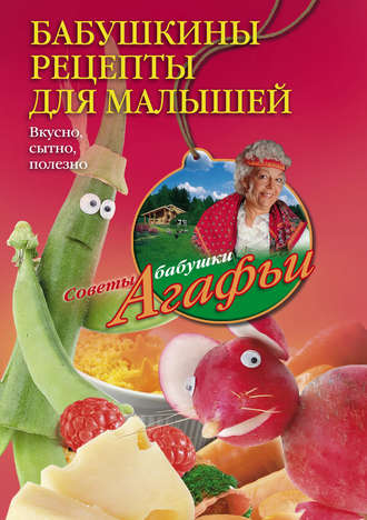 Обложка книги «Бабушкины рецепты для малышей. Вкусно, сытно, полезно»
