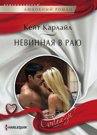 Обложка книги «Невинная в раю»