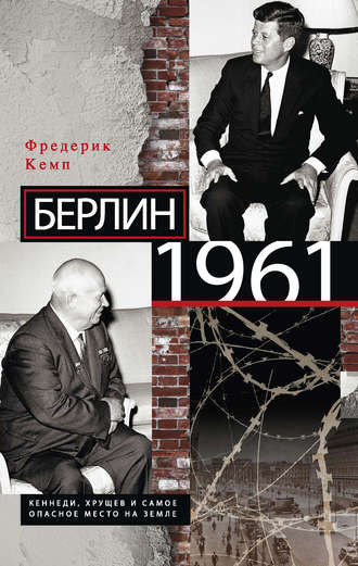 Обложка книги «Берлин 1961. Кеннеди, Хрущев и самое опасное место на Земле»