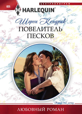 Обложка книги «Повелитель песков»