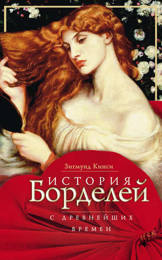 Обложка книги «История борделей с древнейших времен»