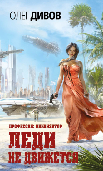 Обложка книги «Леди не движется»