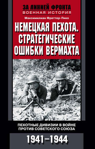 Обложка книги «Немецкая пехота. Стратегические ошибки вермахта. Пехотные дивизии в войне против Советского Союза. 1941-1944»
