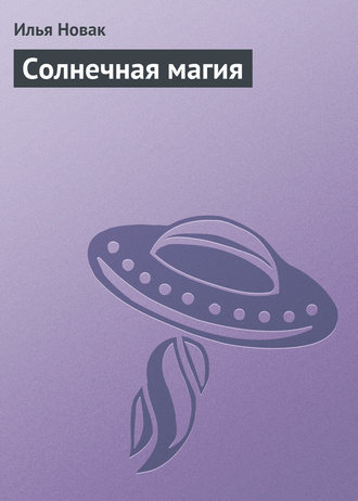 Обложка книги «Солнечная магия»