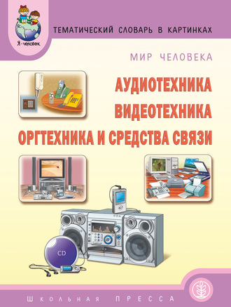 Группа авторов. Мир человека. Аудиотехника. Видеотехника. Оргтехника и средства связи