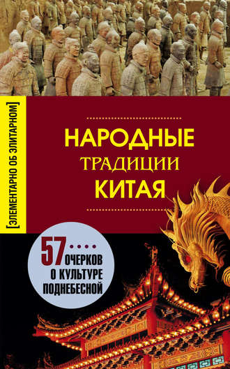 Обложка книги «Народные традиции Китая»