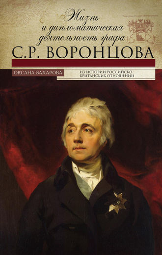 Оксана Захарова. Жизнь и дипломатическая деятельность графа С. Р. Воронцова