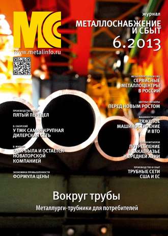 Обложка книги «Металлоснабжение и сбыт №06/2013»