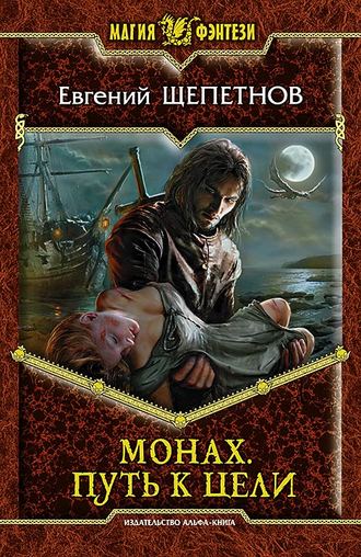 Обложка книги «Монах. Путь к цели»