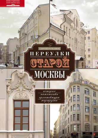 Обложка книги «Переулки старой Москвы. История. Памятники архитектуры. Маршруты»
