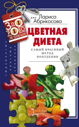 Обложка книги «Цветная диета. Самый красивый метод похудения»