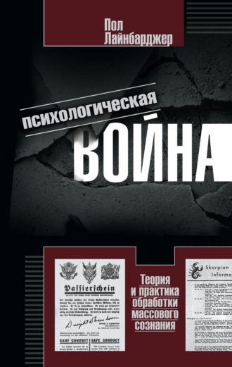 Пол Лайнбарджер. Психологическая война. Теория и практика обработки массового сознания