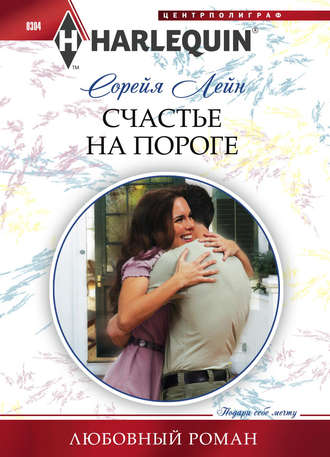 Обложка книги «Счастье на пороге»