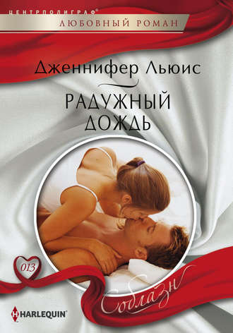 Обложка книги «Радужный дождь»