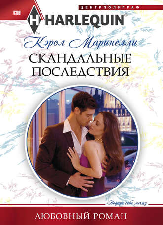Обложка книги «Скандальные последствия»