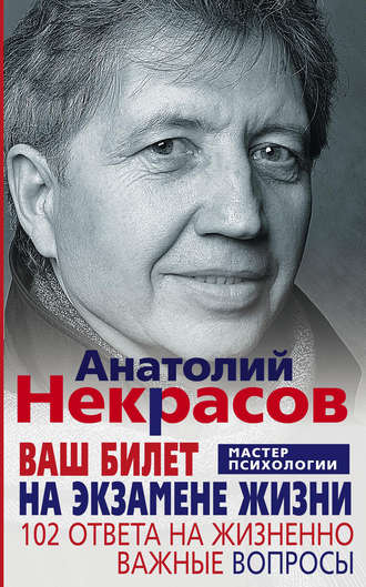 Обложка книги «Ваш билет на экзамене жизни. 102 ответа на жизненно важные вопросы»