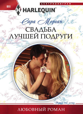Обложка книги «Свадьба лучшей подруги»