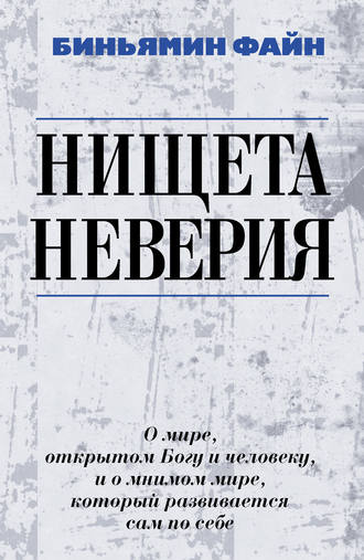 Биньямин Файн. Нищета неверия. О мире, открытом Богу и человеку, и о мнимом мире, который развивается сам по себе