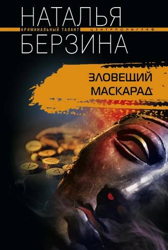 Обложка книги «Зловещий маскарад»