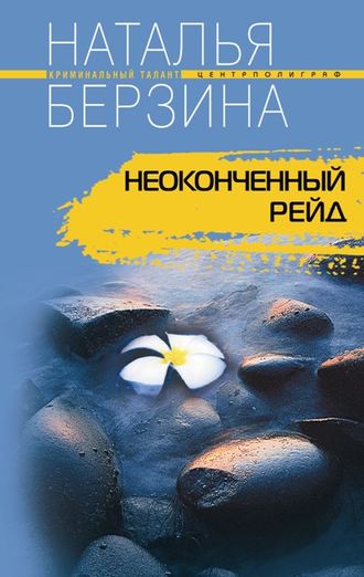 Наталья Берзина. Неоконченный рейд