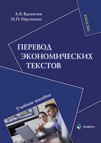 Н. П. Науменко. Перевод экономических текстов. Учебное пособие