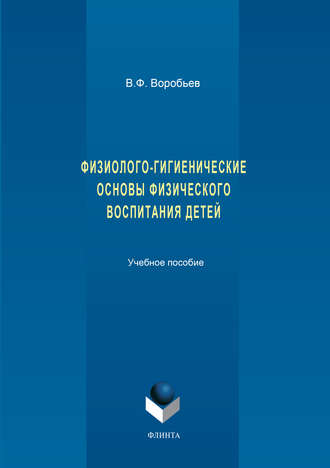 В. Ф. Воробьев. Физиолого-гигиенические основы физического воспитания детей. Учебное пособие