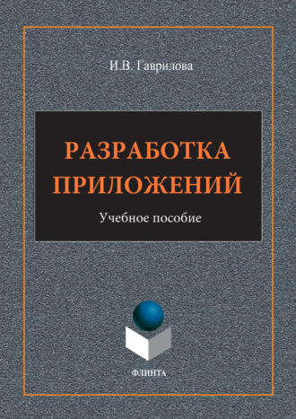 И. В. Гаврилова. Разработка приложений. Учебное пособие