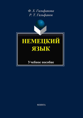 Ф. Х. Гильфанова. Немецкий язык. Учебное пособие